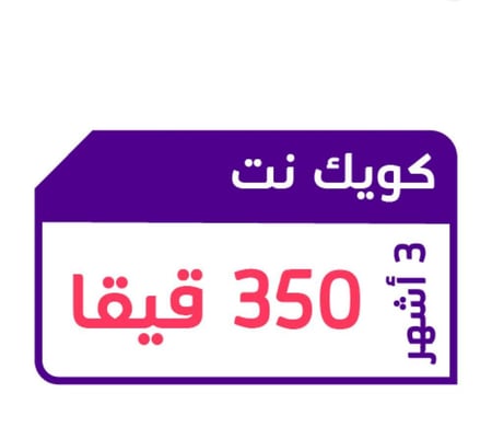شريحة بيانات 350 جيجا | 3 شهور STC