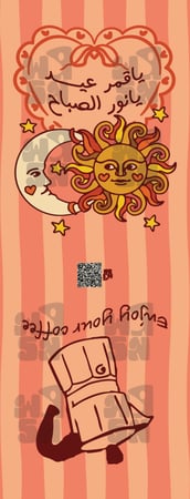 كرت ياقمر عيد يانور الصباح