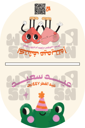 كرت اكياس العيديات - العيد