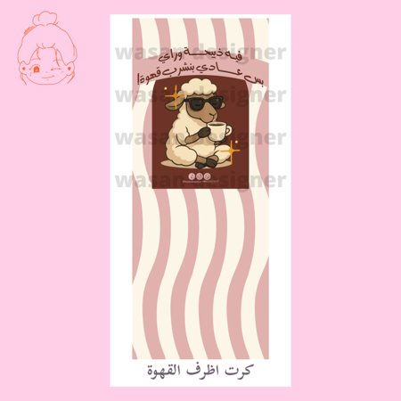 كرت اظرف القهوة - عيد الاضحى