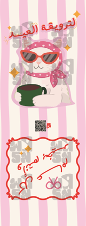 كرت ترويقة العيد