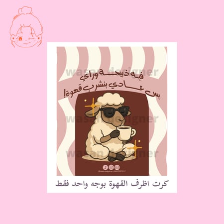 كرت اظرف القهوة بوجه واحد - عيد الاضحى
