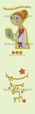 كرت ماسك حبة العيد