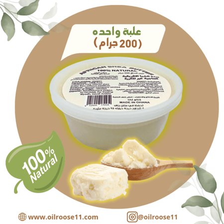 علبة من زبدة الشيا الأصليه الخام العاجيه غيرمكرره