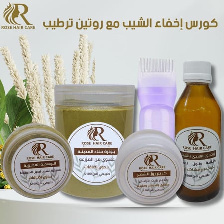 كورس العناية المكثفه بالوسمه لإخفاء الشيب