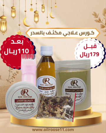 كورس علاجي مكثف بالسدر لمشاكل الشعر