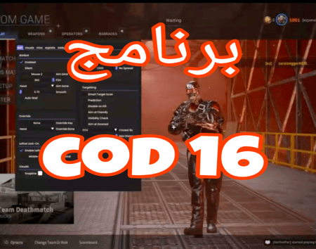 كرسي كود 16 Modern Warfare