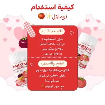 كولاجين الطماطم تومايتل قلوبال وايت Tomatal Global White Collagen