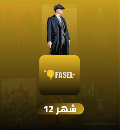 اشتراك فاصل بلس سنة مشترك