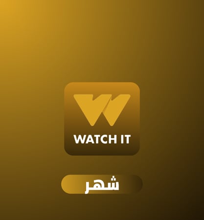 اشتراك واتش ات  Watch it شهر على ايميلك