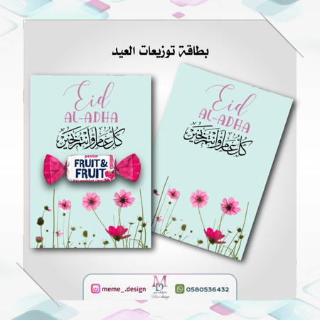 بطاقة توزيعات العيد