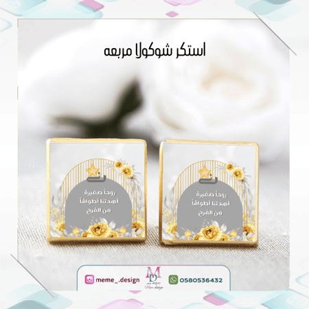 استكر شوكولا بثيم مولود