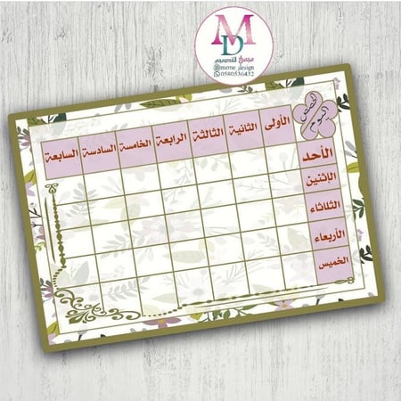 جدول الحصص الاسبوعي (يمكنك التعديل على مقاسه بنفسك )