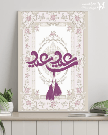 تصميم لوحة العيد bdf