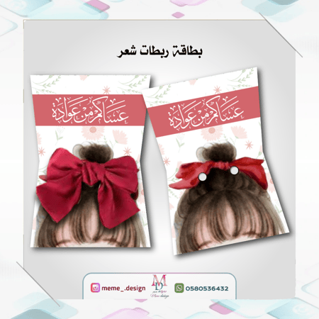 كرت ربطة شعر بثيم العيد