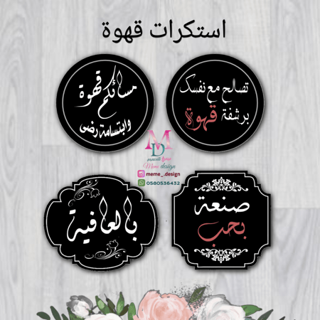 ستكرات قهوة