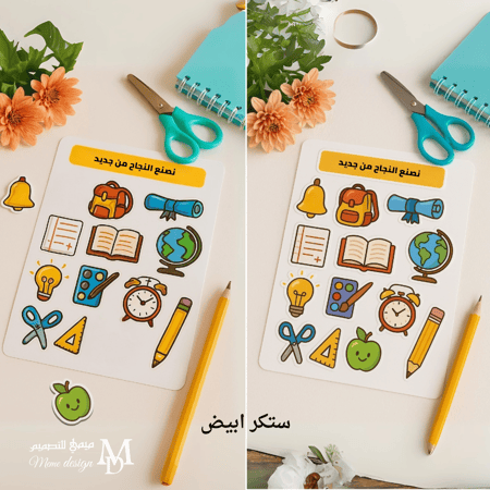ستكرات العوده للمدرسه