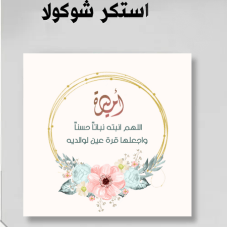 استكر شوكولا