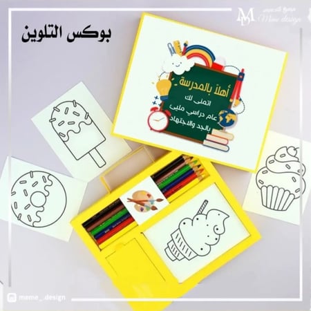 بوكس التلوين للعوده للمدرسه