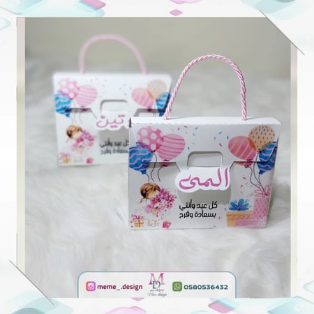 ثيمات العيد حقيبه