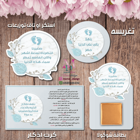 ثيم مولود جاهز للطباعه  (بطاقة اذكار + تاق توزيعات + تغريسات + بطاقة شوكولا )