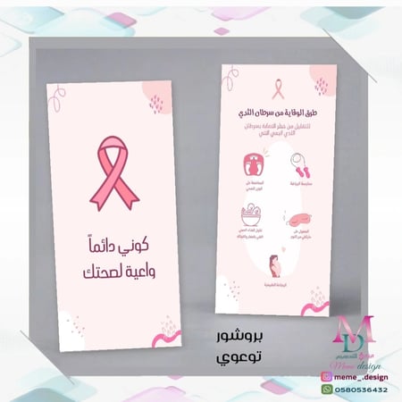 بروشور التوعية بسرطان الثدي