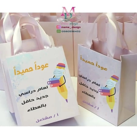 كيس توزيعات العوده للمدرسه