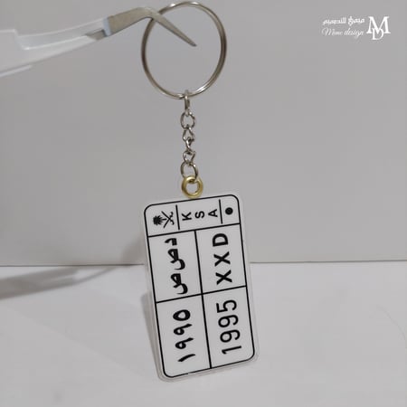 ميدالية مفاتيح لوحة سيارة