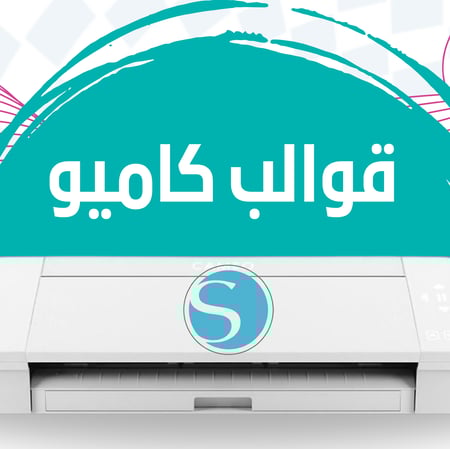 قوالب كاميو