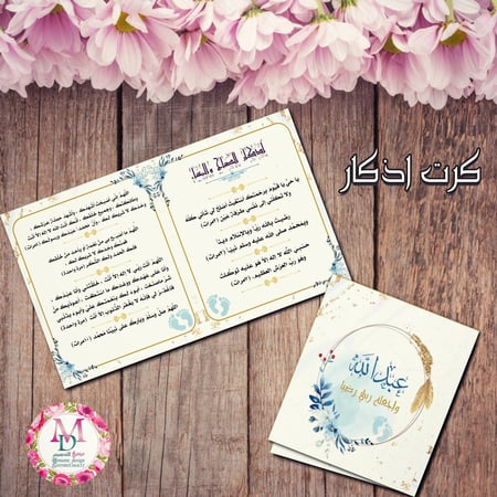 كرت اذكار بثيم مولود 16حبه