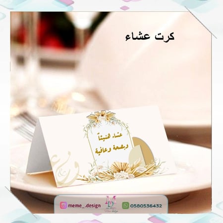كرت عشاء بثيم ملكة او زواج