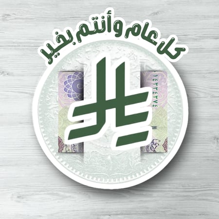 كرت توزيعات العيد