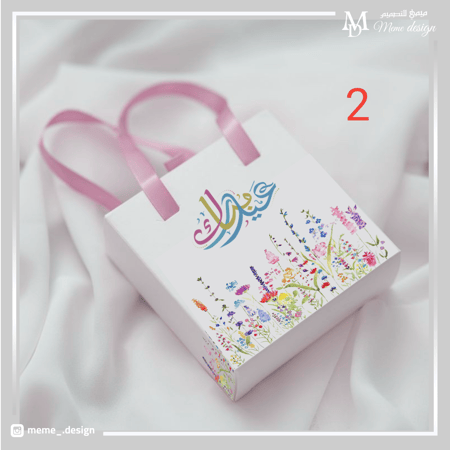 كيس توزيعات عيد الأضحى