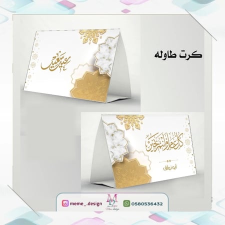 لطلب تصميم جديد(كرت طاوله مقاس وسط ) 8 حبات