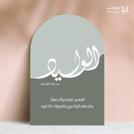 بنر ستاند بثيم مولود