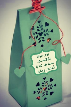 كيس توزيعات اليوم الوطني