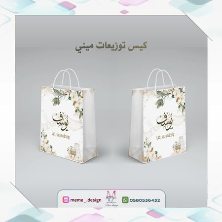 كيس توزيعات ميني بثيم مولود