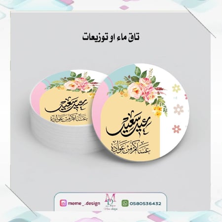 تاق توزيعات بثيم العيد