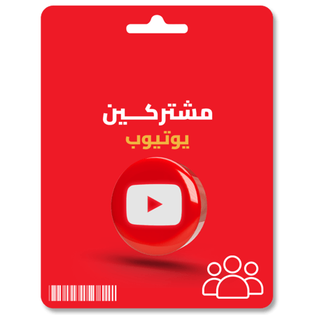 زيادة مشتركين يوتيوب