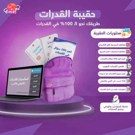 حقيبة القدرات