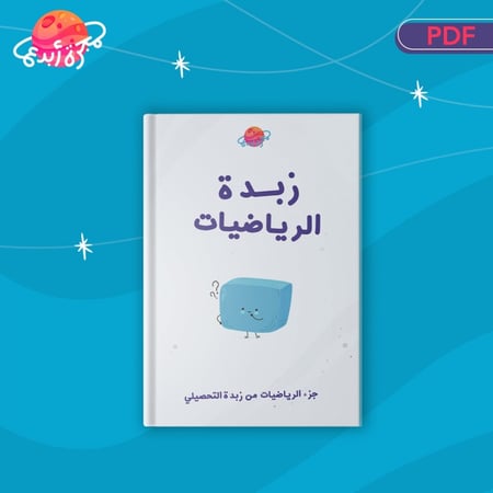 زبدة الرياضيات - ملخص رياضيات تحصيلي PDF