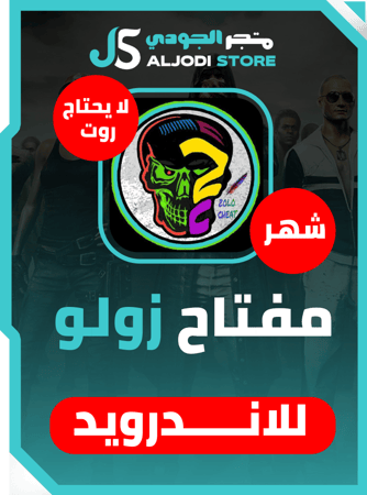 مفتاح زولو (شهر) للاندرويد بدون روت