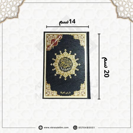مصحف التجويد – دار نور المعرفة (مقاس متوسط 14×20 سم)