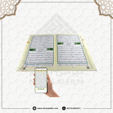 الفاتحة و العشر الأخير من مصحف التجويد مقاس 28x20 سم