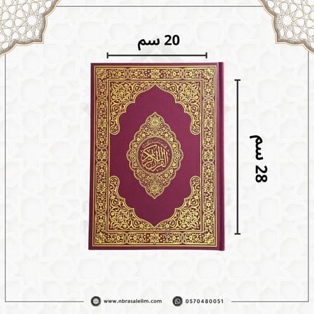 مصحف كبير مقاس  20 × 28 سم - باركود للتلاوة من الجوال
