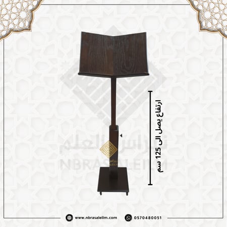 حامل مصحف كبير خشبي طويل سادة  125 سم