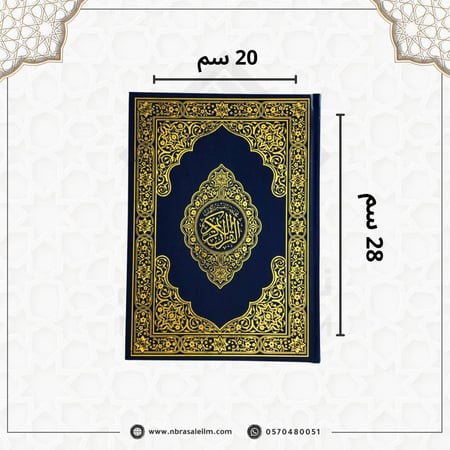 مصحف كبير مقاس  20 × 28 سم - باركود للتلاوة من الجوال