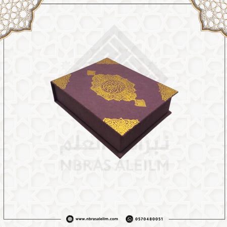 مصحف صغير بعلبة فاخرة متينة مقاس 14x10 سم