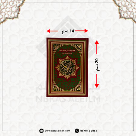 مصحف التقسيم الموضوعي للحافظ المتقن  مقاس 20x14 سم