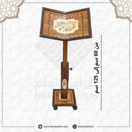 حامل مصحف كبير فاخر بني /  قابل للتعديل الى 125 سم